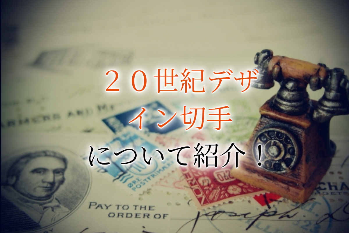 切手コレクション 価値がわかりません。 金・ダイヤの買取ならまねきや